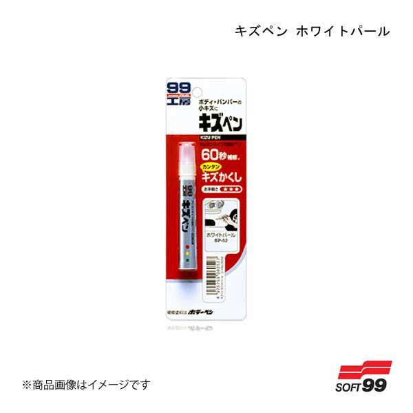 SOFT99/ソフト99 キズペン ホワイトパール 08052 4975759080527