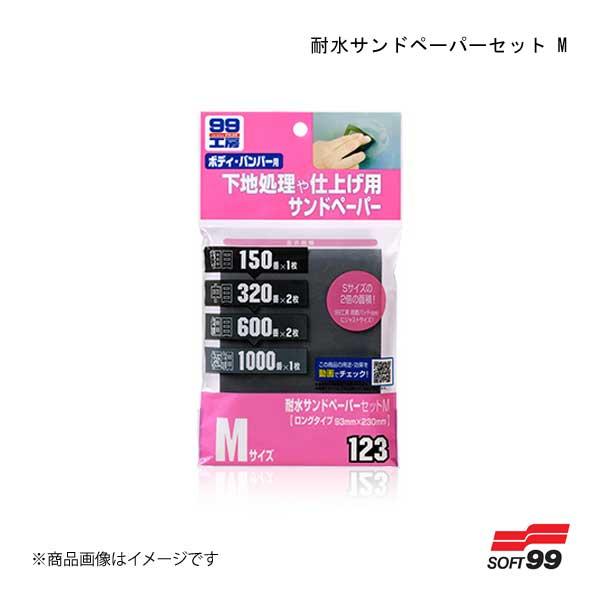 SOFT99/ソフト99 耐水サンドペーパーセット M 09123 4975759091233