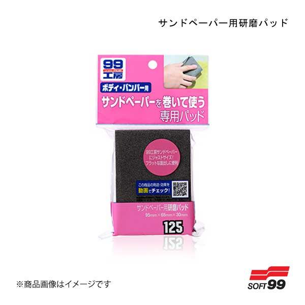 SOFT99/ソフト99 サンドペーパー用研磨パッド 09125 4975759091257