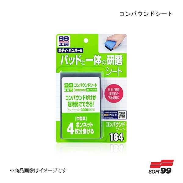 SOFT99/ソフト99 コンパウンドシート 09184 4975759091844