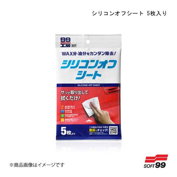SOFT99/ソフト99 シリコンオフシート 5枚入り 09227 4975759092278