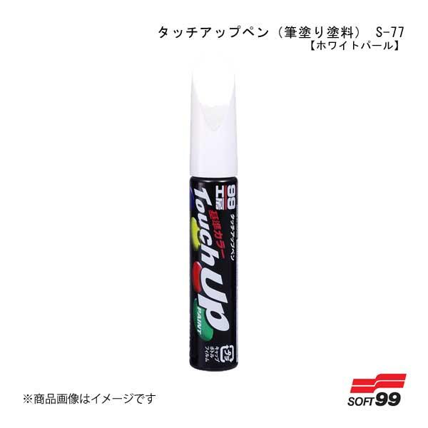 SOFT99/ソフト99 タッチアップペン(筆塗り塗料) S-77 【スズキ・Z7T・ホワイトパール】 17177 4975759171775