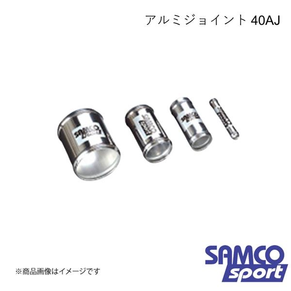 SAMCO サムコ アルミジョイント 40AJ SHL22対応 外径(mm):22 全長(mm):80 肉厚(mm):1.5 40AJ22