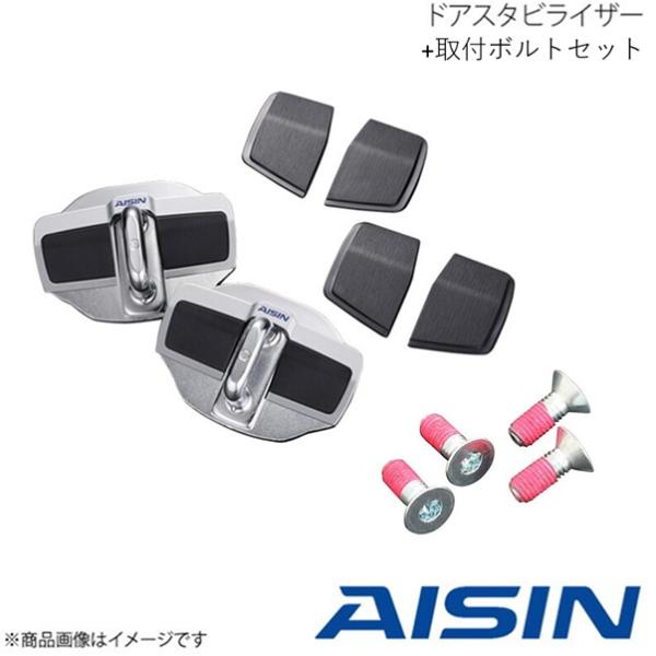 ■品番DSL-002×2+DSL-SP01×2■メーカー名AISIN/アイシン■商品名ドアスタビライザー 1台分 取付ボルトセット■自動車メーカースズキ■車種ハスラー■型式MR52S, MR92S■フロント備考装着用ボルトの仕様が異なるため...