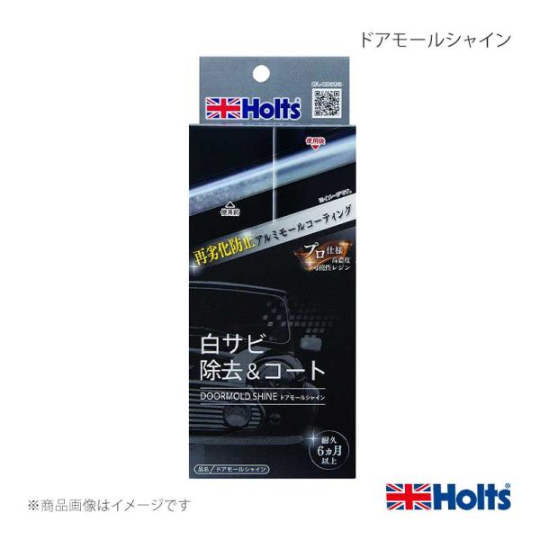 【即納！在庫有】HOLTS ホルツ ドアモールシャイン 10ml 4978955006841 MH684 自動車 補修 DIY