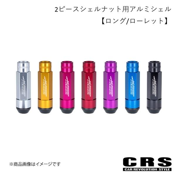 CRS シーアールエス 2ピースシェルナット用アルミシェル【ロング/ローレット】単品 ゴールド ハイエース es-3052b01-gl