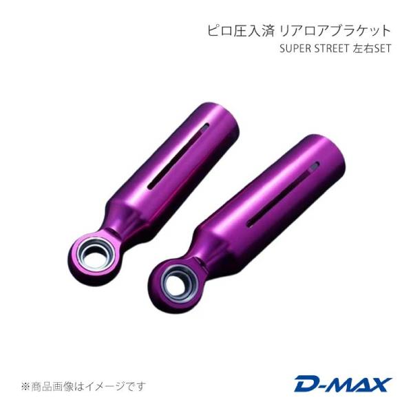 D-MAX ディーマックス SUPER STREET ピロ圧入済 リアロアブラケット 左右SET 180SX (R)PS13 DMPISRLBSPFS