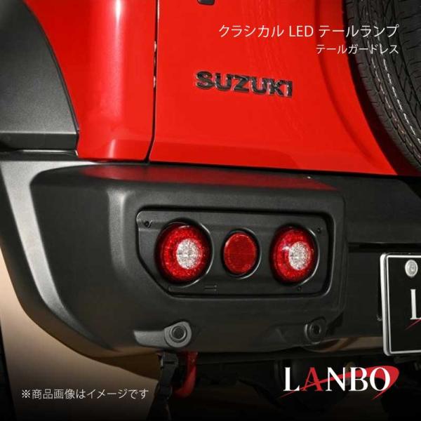 LANBO ランボ クラシカル LED テールランプ テールガードレス ジムニー/ジムニーシエラ/ジムニーノマド JB64W/JB74W/JC74W LTL-JIMNY-3R