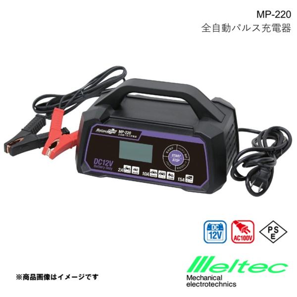 メルテック 全自動パルス充電器 15A メルテックプラス バッテリー充電器 オートバイ・軽自動車〜ミニバン・小型トラック 大自工業 MP-220