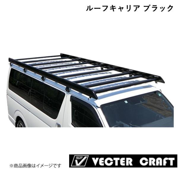 VECTER CRAFT/ベクタークラフト ルーフキャリア 2021年モデル 標準ルーフ 補助ルーフフレーム有 ブラック トヨタ ハイエース HIACE R-H-BA