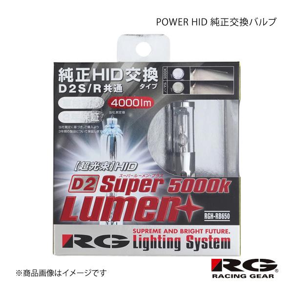 RACING GEAR レーシングギア POWER HID 純正交換バルブ Lo 1箱2個入り プレオカスタム L27#/28# H22.4〜H29.4 品番:
