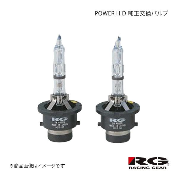 RACING GEAR レーシングギア POWER HID 純正交換バルブ Hi 1箱2個入り GS430/350 GRL1# H24.1〜H25.9 品番:R