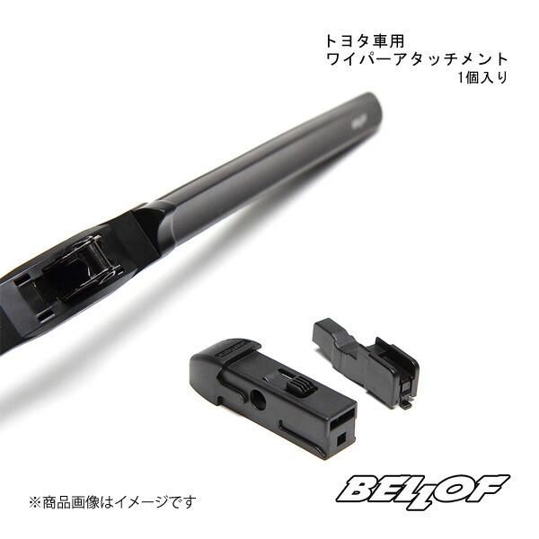 BELLOF JAPAN ベロフジャパン トヨタ車用 ワイパーアタッチメント 1個入り WA001