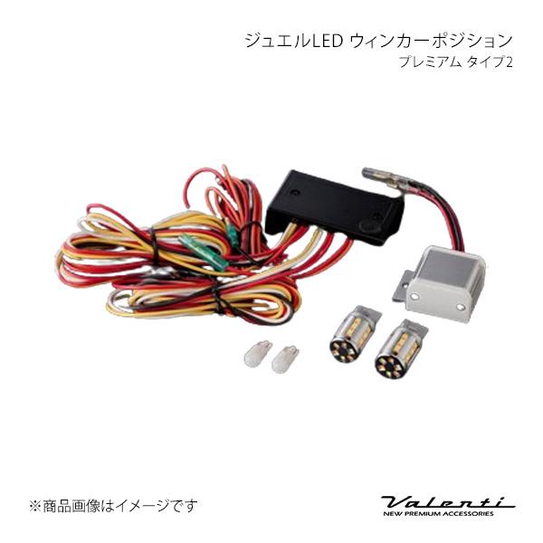 Valenti ヴァレンティ ジュエルLED ウィンカーポジション プレミアム タイプ2 6500K(クールホワイト) WP05-T20-65