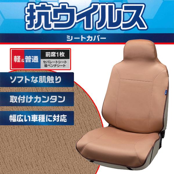 シートカバー 前席 フロント 汎用 軽自動車 普通車 バケット セパレート ベンチ シート 兼用 1枚 ウイルスガードニット ベージュ 4016 10 Be カープロ Yahoo 店 通販 Yahoo ショッピング