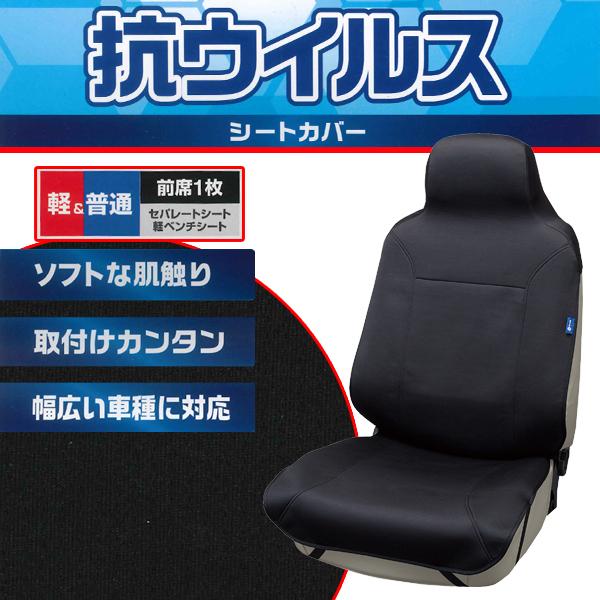 シートカバー 前席 フロント 汎用 軽自動車 普通車 バケット セパレート ベンチ シート 兼用 1枚 ウイルスガードニット ブラック 4016 10 Bk カープロ Yahoo 店 通販 Yahoo ショッピング