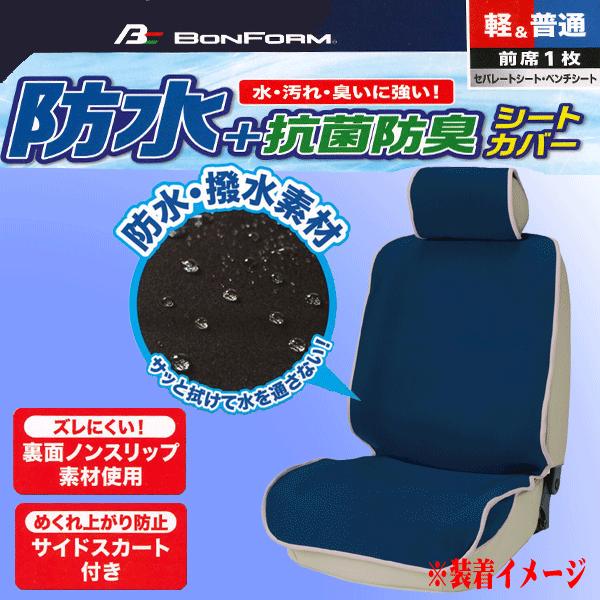 抗菌防臭加工 撥水 防水シートカバー 車 防水デオ セパレートシート バケットシート ベンチシート 汎用 前席1枚 ダークブルー Dbl 4025 50 Db カープロ Yahoo 店 通販 Yahoo ショッピング