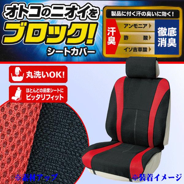 シートカバー フロント 前席 汎用 バケットシート 軽ベンチシート 兼用 1枚 メンズデオ ニット メッシュ素材 消臭 カーシートカバー 黒 赤 4027 50 Re カープロ Yahoo 店 通販 Yahoo ショッピング