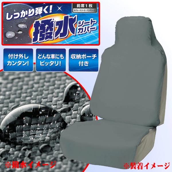 丸洗いok ウォータードロップ 撥水シートカバー ハイバックシート バケットシート ベンチシート 汎用 車 前席1枚 グレー Gy 4030 10 Gr カープロ Yahoo 店 通販 Yahoo ショッピング