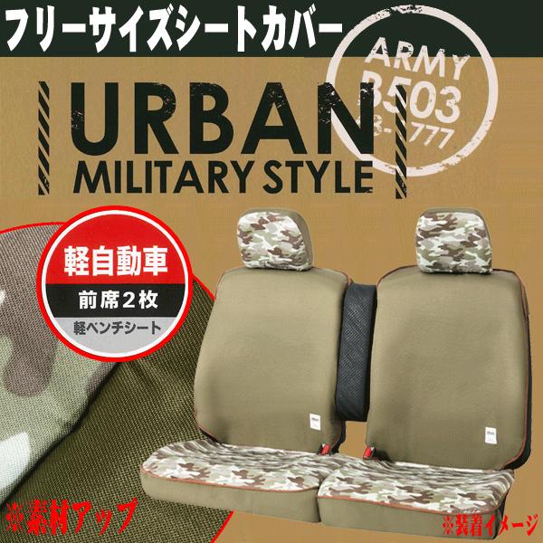ボンフォーム Bonform ミリタリースタイル カモフラ シートカバー 軽自動車 ベンチシート前席用 フリーサイズ 迷彩柄 グリーン 緑色 4034 66 Gn カープロ Yahoo 店 通販 Yahoo ショッピング