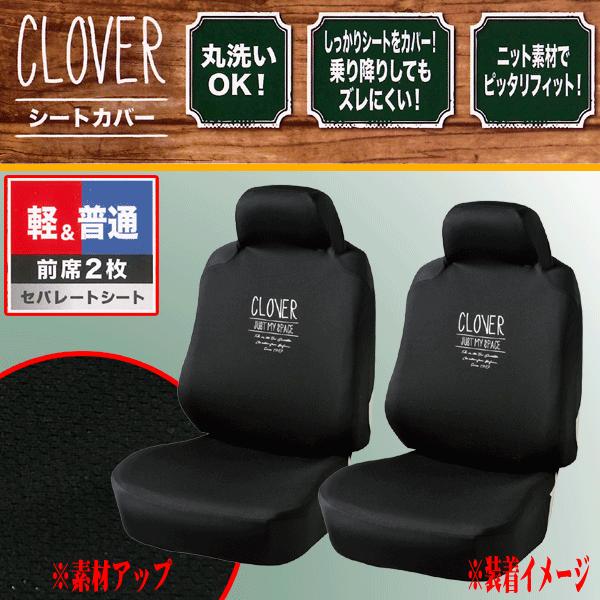 シートカバー フロント 前席 汎用 軽自動車 普通車 バケットシート 用 2枚セット クローバー ニット 素材 ハイバックシート 対応 ブラック 黒 :4038-12-bk:カープロ Yahoo!店 - 通販 - Yahoo!ショッピング シートカバー フロント 前席 汎用 軽自動車 普通車 バケットシート 用 2枚セット クローバー ニット 素材 ハイバックシート 対応 ブラック 黒 :4038-12-bk:カープロ Yahoo!店 - 通販 - Yahoo!ショッピング