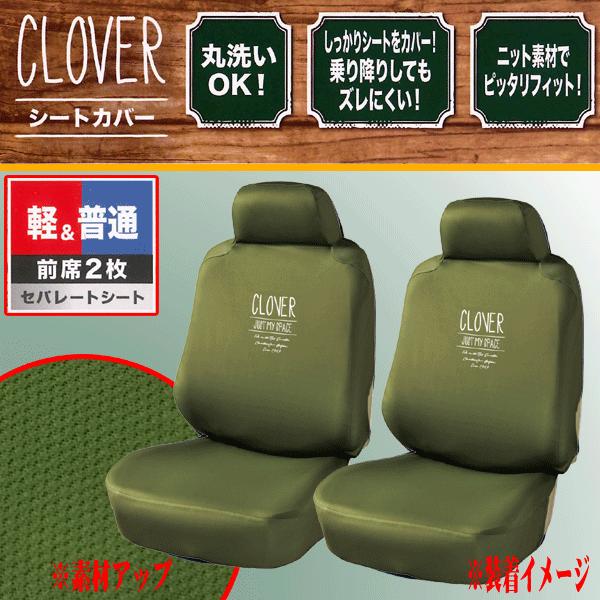 シートカバー フロント 前席 汎用 軽自動車 普通車 バケットシート 用 2枚セット クローバー ニット 素材 ハイバックシート 対応 カーキ 4038 12 K カープロ Yahoo 店 通販 Yahoo ショッピング