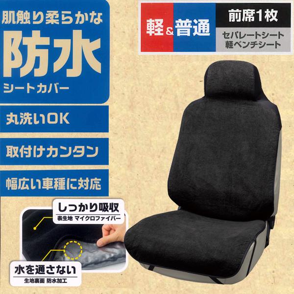 BONFORM 吸水 防水 シートカバー 前席 フロント 汎用 軽自動車 普通車 