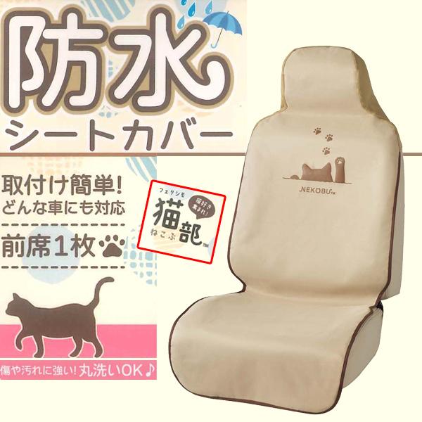 防水 シートカバー 前席 フロント 汎用 軽自動車 普通車 バケット セパレート ベンチ シート 兼用 1枚 Fn 猫 パンチ ベージュ 4066 10 Be カープロ Yahoo 店 通販 Yahoo ショッピング