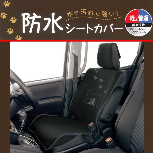 フェリシモ猫部 Fnハチワレ 取付け 取外し簡単 エプロンタイプ 防水シートカバー フロント用 前席用 1席分 ブラック 黒色 4070 50 Bk Fn カープロ Yahoo 店 通販 Yahoo ショッピング