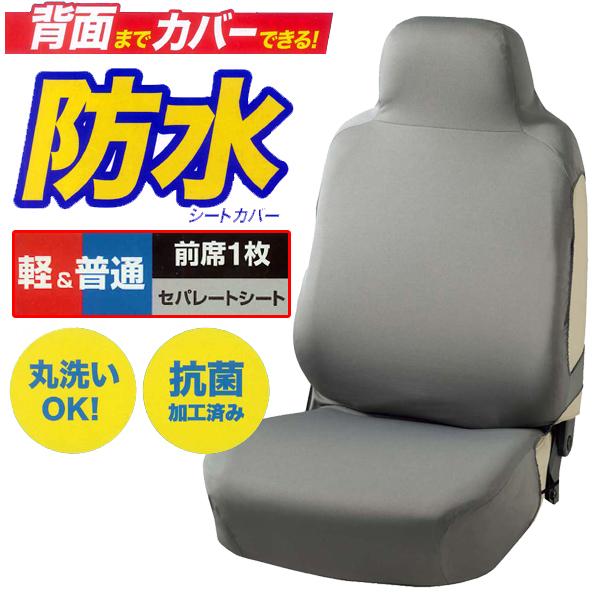 防水 シートカバー 前席 フロント 汎用 軽自動車 普通車 バケット セパレート ベンチ シート 兼用 1枚 防水 ニットカバー グレー 40 10 Gr カープロ Yahoo 店 通販 Yahoo ショッピング