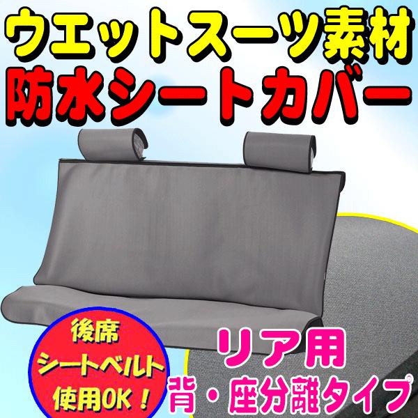 リア席シートベルトok ウェットスーツ素材 防水シートカバー ウエットガード 背 座 分離タイプ 後席用 フリーサイズ 1枚 グレー 灰色 4187 08 Gr カープロ Yahoo 店 通販 Yahoo ショッピング