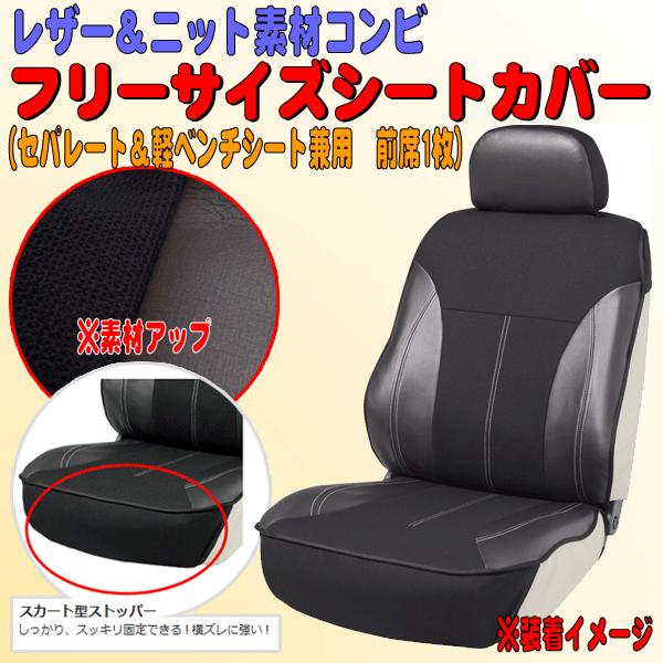 ボンフォーム サイドエアバッグ対応 レザー&ニット素材コンビ シートカバー ベーシックレザー フロント バケットシート&軽ベンチシート兼用 1枚 黒 /【Buyee】 ボンフォーム サイドエアバッグ対応 レザー&ニット素材コンビ シートカバー ベーシックレザー フロント バケットシート&軽ベンチシート兼用 1枚 黒 /【Buyee】