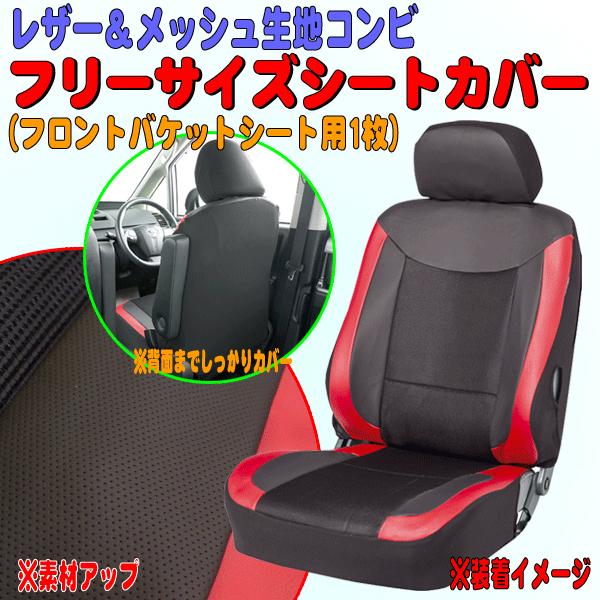 カー シートカバー フロント 前席 バケットシート 汎用 ユニオンレザー 背裏フルカバー 仕様 ブラック メッシュ レッド レザー コンビ 1枚 黒 赤 :4334-50-bk-re:カープロ Yahoo!店 - 通販 - Yahoo!ショッピング カー シートカバー フロント 前席 バケットシート 汎用 ユニオンレザー 背裏フルカバー 仕様 ブラック メッシュ レッド レザー コンビ 1枚 黒 赤 :4334-50-bk-re:カープロ Yahoo!店 - 通販 - Yahoo!ショッピング
