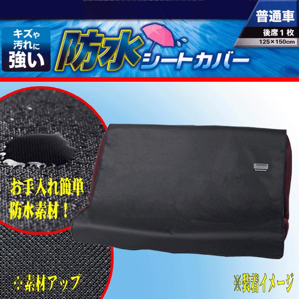 他サイト： キズ 汚れに強い 防水 カー シートカバー 軽自動車 普通車 汎用 リア用 後席用 1枚 ファインテックス カーケットタイプ 車用 座席カバー ブラック 黒 4361-04BKの商品画像