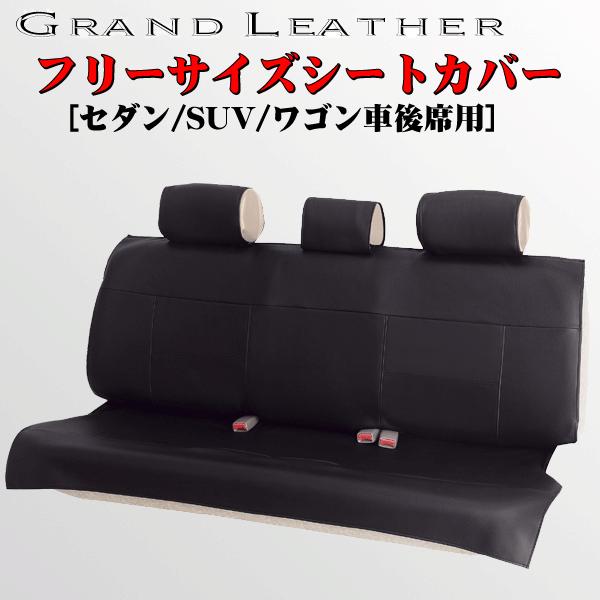BONFORM シートカバー リア 後席 汎用 セダン SUV ワゴン車 普通車 等 