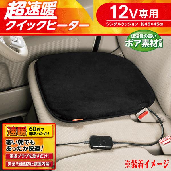 送料無料 超速暖 電気ヒーター カーシート シングル クッション ヒーターボア 秋冬 おすすめ アイテム 取付 簡単 ブラック 黒 DC12V 車用 1枚 5909-43BK