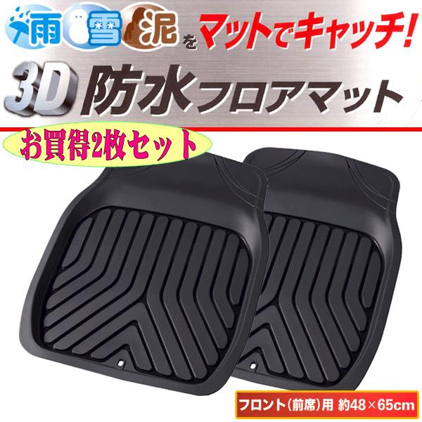 防水 フロアマット フロント 前席 用 軽自動車 コンパクトカー 普通車 ミニバン等 汎用 2枚セット プライム 3d 立体構造 カーマット ラバー ゴム 約48 65cm 黒 6279 01 F2set Bk カープロ Yahoo 店 通販 Yahoo ショッピング