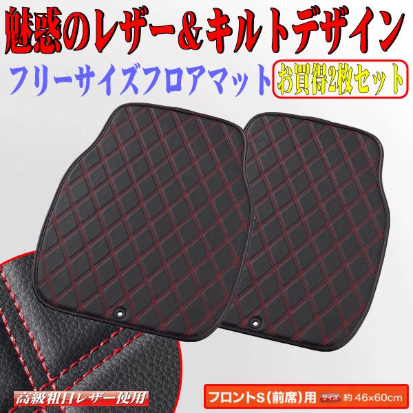フロアマット フロント 前席 用 軽自動車 コンパクトカー 汎用 2枚セット レザー ダイヤキルト カーマット 約46×60cm 黒レザー 赤ステッチ 6415-31BKR