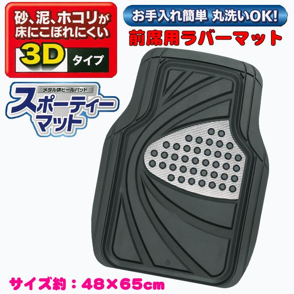 他サイト： フロアマット フロント 前席 用 軽自動車 コンパクトカー 普通車 ミニバン等 汎用 1枚 デザインラバー 3Dカーマット 約48×65cm ブラック シルバー 6449-01SIの商品画像