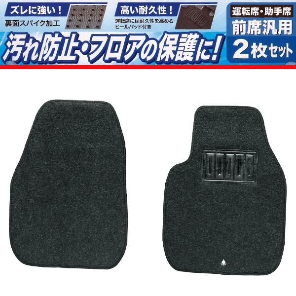 フロアマット フロント 前席 用 軽自動車 コンパクトカー 普通車 ミニバン等 汎用 2枚セット バリューマット カーマット 約48×65cm ブラック 黒色 :6450-12-bk:カープロ Yahoo!店 - 通販 - Yahoo!ショッピング フロアマット フロント 前席 用 軽自動車 コンパクトカー 普通車 ミニバン等 汎用 2枚セット バリューマット カーマット 約48×65cm ブラック 黒色 :6450-12-bk:カープロ Yahoo!店 - 通販 - Yahoo!ショッピング