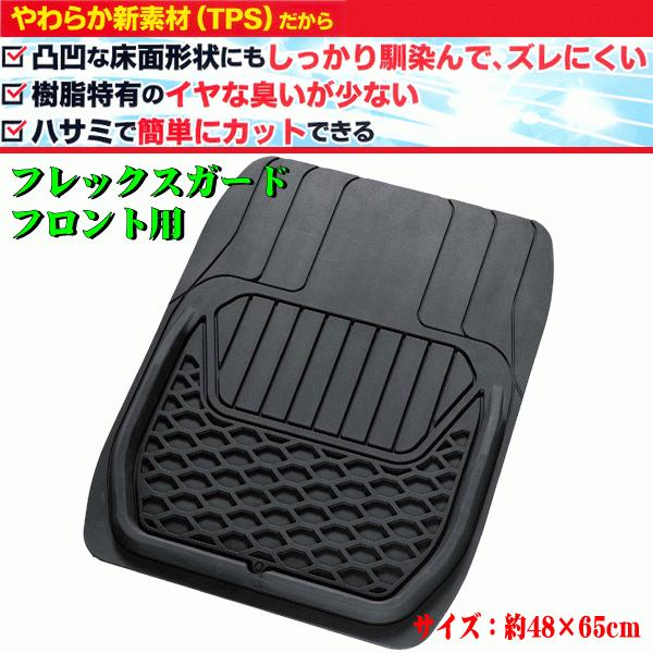 フロアマット フロント 前席 用 軽自動車 コンパクトカー 普通車 ミニバン等 汎用 フレックスガード 約48×65cm ブラック 黒 1枚 ボンフォーム 6455-01BK