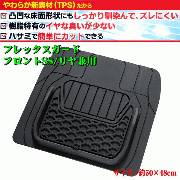 他サイト： フロアマット フロント SS 軽自動車 コンパクトカー 普通車 汎用 フレックスガード 約50×48cm ブラック 黒 1枚 ボンフォーム 6455-48BKの商品画像
