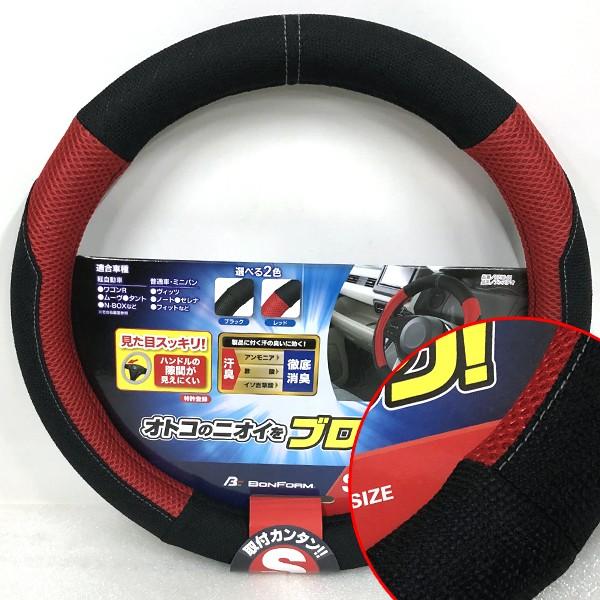 ハンドルカバー ステアリングカバー ボンフォーム メンズデオ 徹底消臭 メッシュ ニット素材コンビ Sサイズ 軽自動車 普通車 等 ブラック レッド 黒色 赤色 6736 01 Re カープロ Yahoo 店 通販 Yahoo ショッピング
