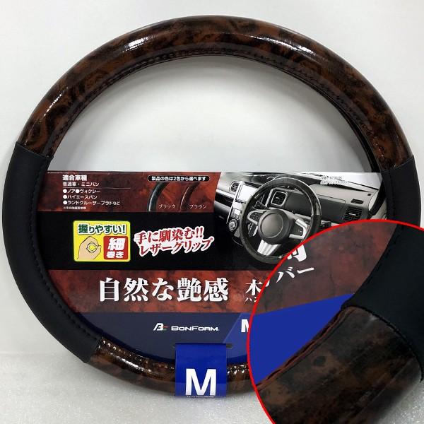 ハンドルカバー ボンフォーム シンプルウッド レザーグリップ 細巻き 茶木目調 Mサイズ 普通車 ミニバン 1box 等 ブラックレザー ブラウンウッドコンビ 茶色 6739 05 Br カープロ Yahoo 店 通販 Yahoo ショッピング