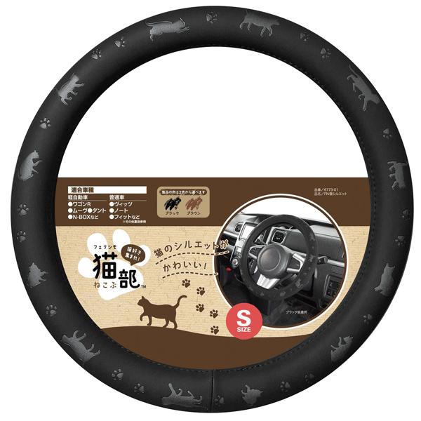 ハンドルカバー Sサイズ 軽自動車 普通車 乗用車 Fn猫シルエット 猫好き おすすめ ネコのシルエット デザイン ブラック 黒色 フェリシモ猫部 6773 01 Bk カープロ Yahoo 店 通販 Yahoo ショッピング