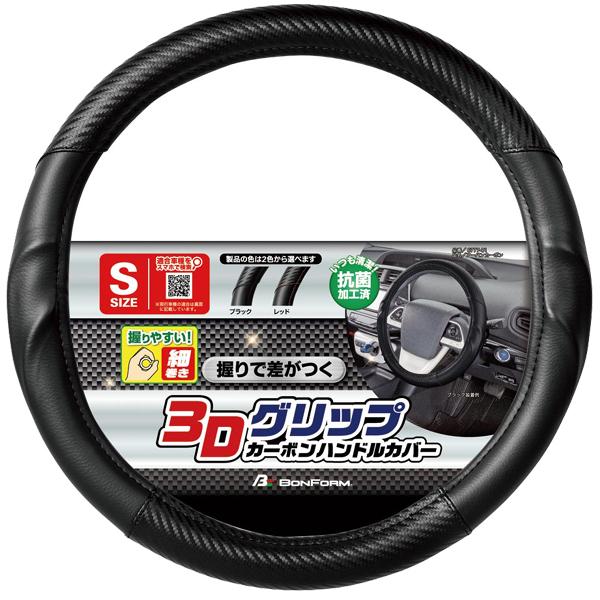 他サイト： ハンドルカバー 軽自動車 Sサイズ アーバンカーボン 3D グリップ 細巻 カーボン調 素材 黒レザー コンビ 黒 ステッチ ボンフォーム 6777-01BKの商品画像