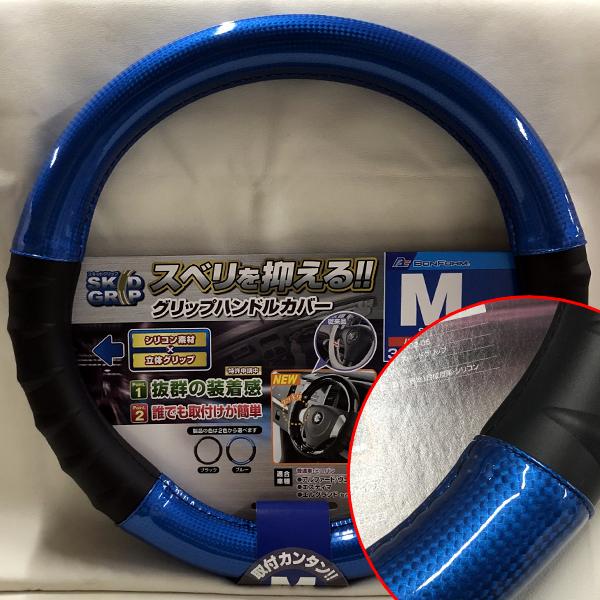 ハンドルカバー ステアリングカバー ボンフォーム スキッドグリップ ブルーカーボン シリコングリップコンビ Mサイズ 普通車 ミニバン 1box 等 黒 青 6802 05 Bl カープロ Yahoo 店 通販 Yahoo ショッピング