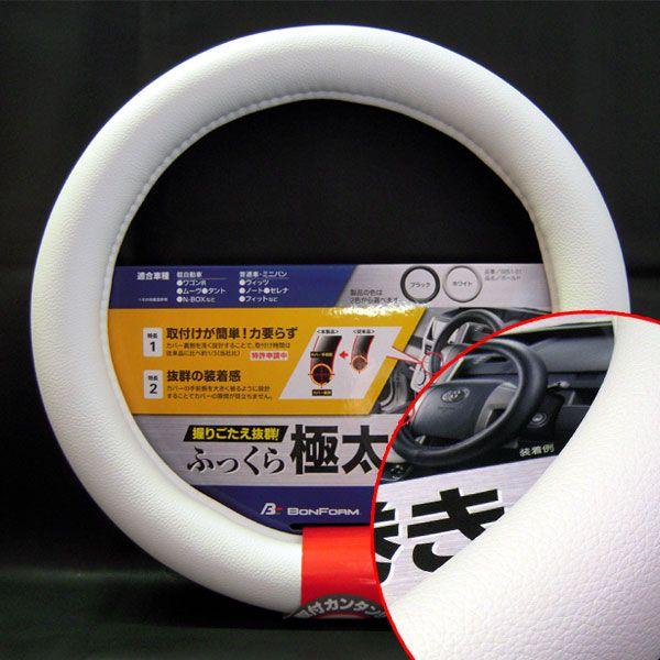 ハンドルカバー Sサイズ 軽自動車 普通車 乗用車 ボールド 超極太巻き