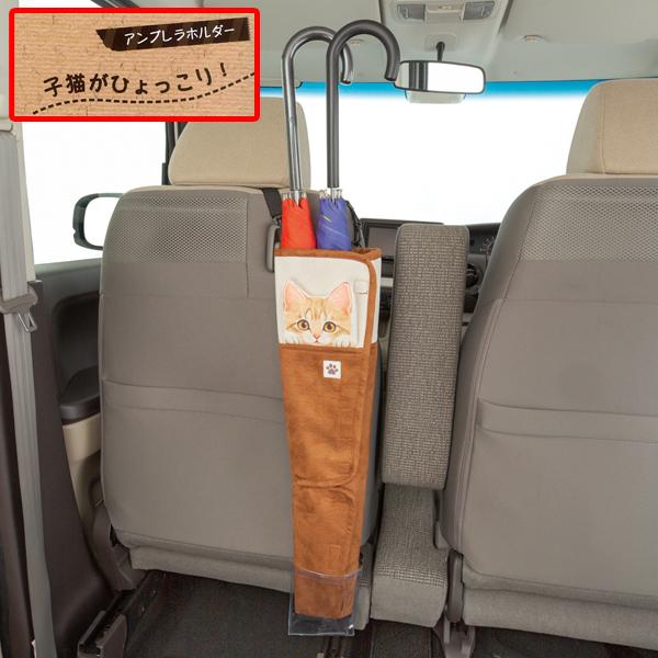 フェリシモ猫部 Fnひょっこり子猫 アンブレラホルダー 茶トラ ベージュ Be 7252 06 Be カープロ Yahoo 店 通販 Yahoo ショッピング