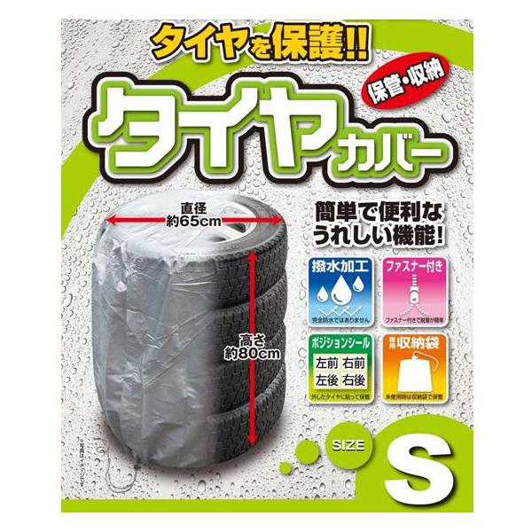 日本ボデーパーツ工業 撥水加工 タイヤ 収納 カバー まとめて 4本 保管 